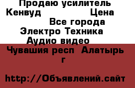 Продаю усилитель Кенвуд KRF-X9060D › Цена ­ 7 000 - Все города Электро-Техника » Аудио-видео   . Чувашия респ.,Алатырь г.